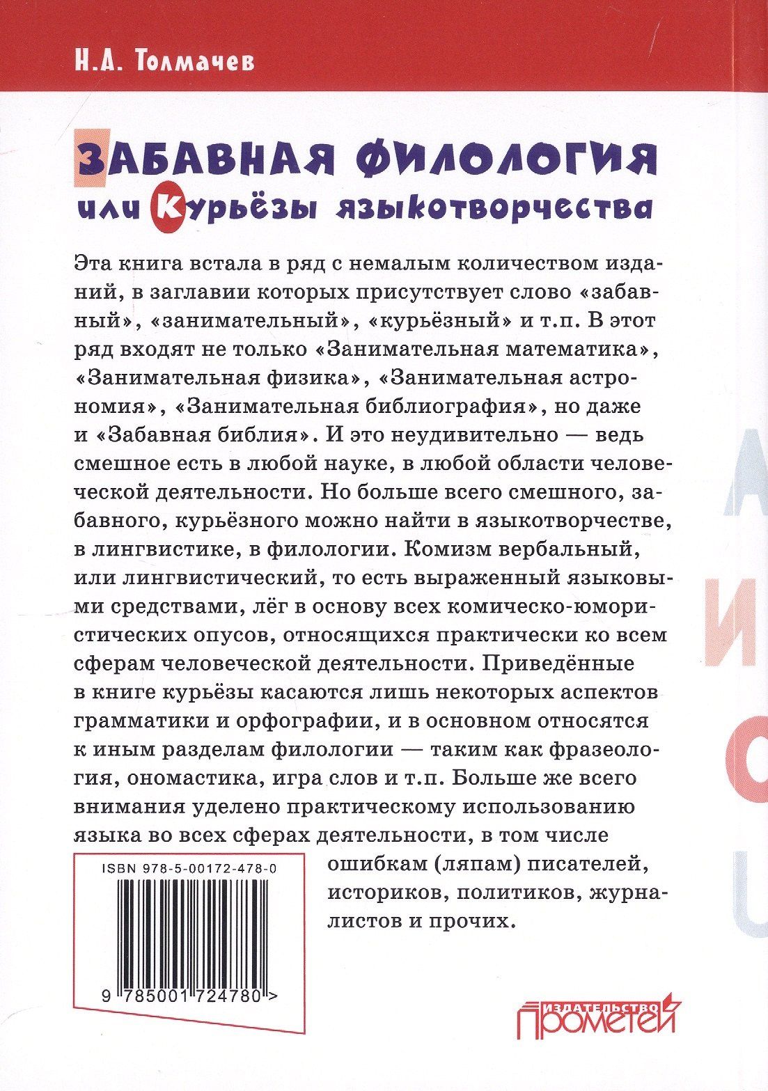 Николай Толмачев: Забавная филология, или Курьезы языкотворчества