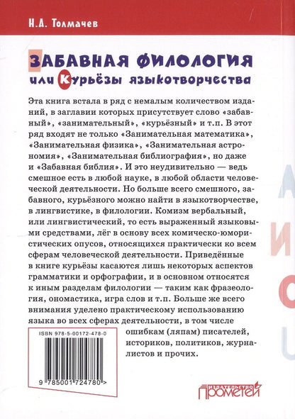 Николай Толмачев: Забавная филология, или Курьезы языкотворчества