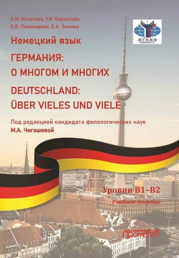 Тамара Бархатова: Немецкий язык. ГЕРМАНИЯ: О МНОГОМ И МНОГИХ / DEUTSCHLAND: UBER VIELES UND VIELE: Учебное пособие. Уровни В1–В2
