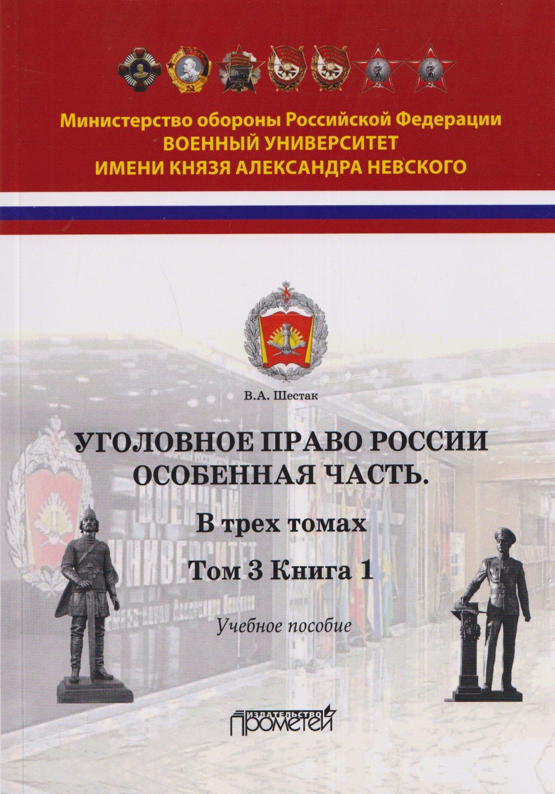 Виктор Шестак: Уголовное право России. Особенная часть: в трёх томах. Том 3. Книга 1. Учебное пособие