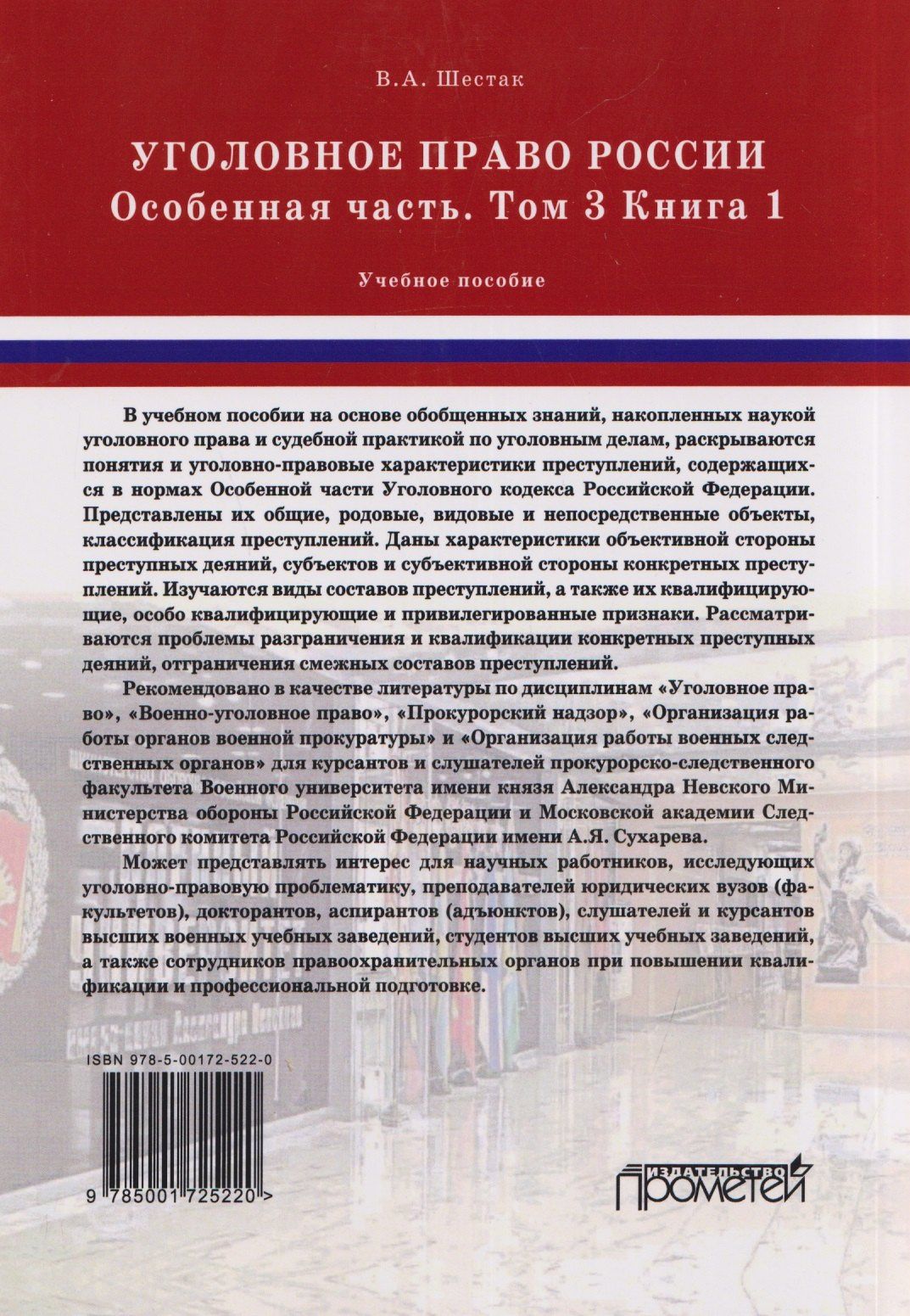 Виктор Шестак: Уголовное право России. Особенная часть: в трёх томах. Том 3. Книга 1. Учебное пособие