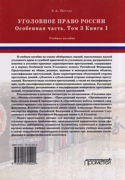 Виктор Шестак: Уголовное право России. Особенная часть: в трёх томах. Том 3. Книга 1. Учебное пособие