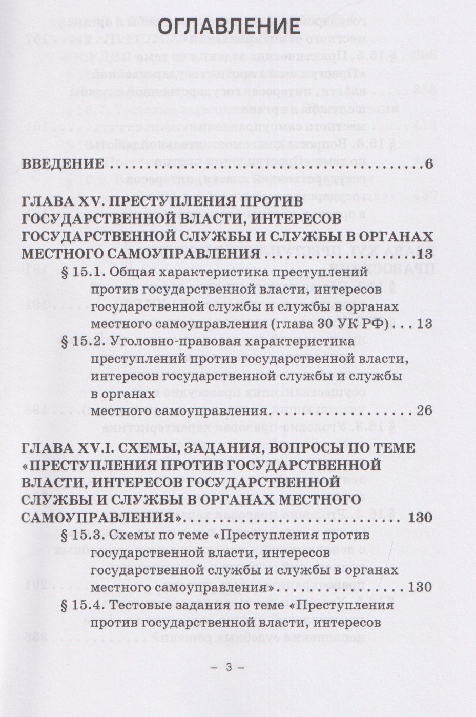 Виктор Шестак: Уголовное право России. Особенная часть: в трёх томах. Том 3. Книга 1. Учебное пособие