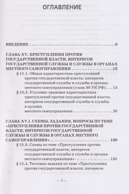 Виктор Шестак: Уголовное право России. Особенная часть: в трёх томах. Том 3. Книга 1. Учебное пособие