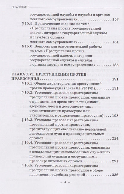 Виктор Шестак: Уголовное право России. Особенная часть: в трёх томах. Том 3. Книга 1. Учебное пособие