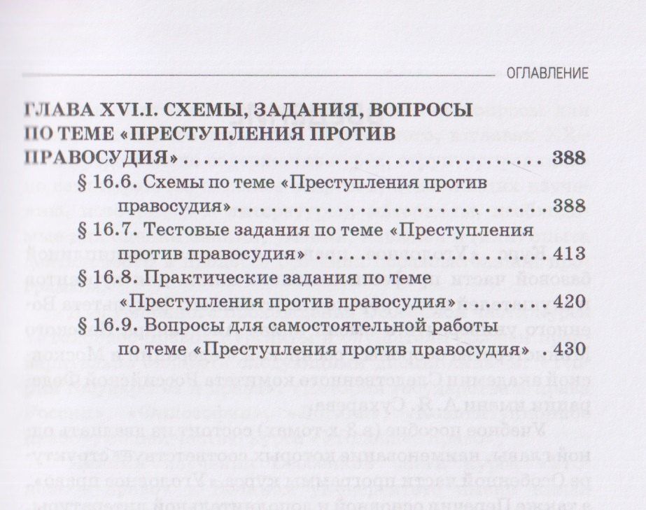 Виктор Шестак: Уголовное право России. Особенная часть: в трёх томах. Том 3. Книга 1. Учебное пособие