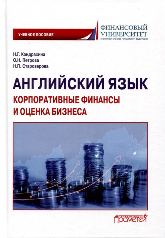 Оксана Петрова: Английский язык. Корпоративные финансы и оценка бизнеса. Учебное пособие