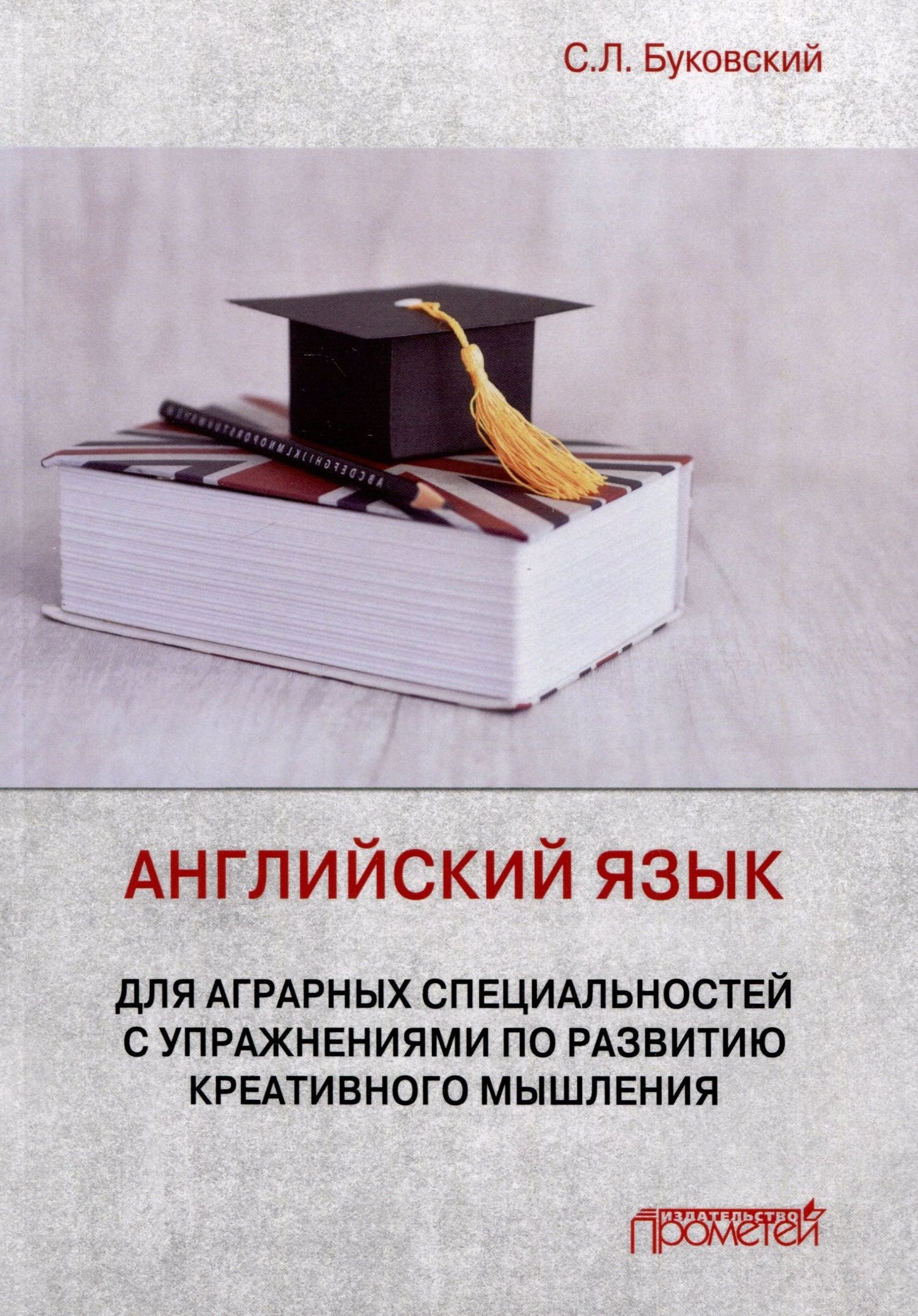 Станислав Буковский: Английский язык для аграрных специальностей с упражнениями по развитию креативного мышления. Учебное пособие