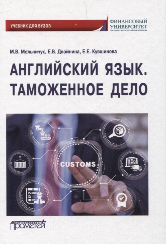 Екатерина Двойнина: Английский язык. Таможенное дело = Customs: Учебник