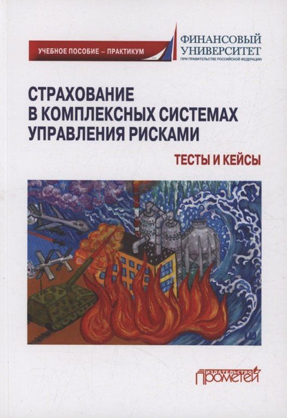 Надежда Кириллова: Страхование в комплексных системах управления рисками. Тесты и кейсы : Учебное пособие — практикум