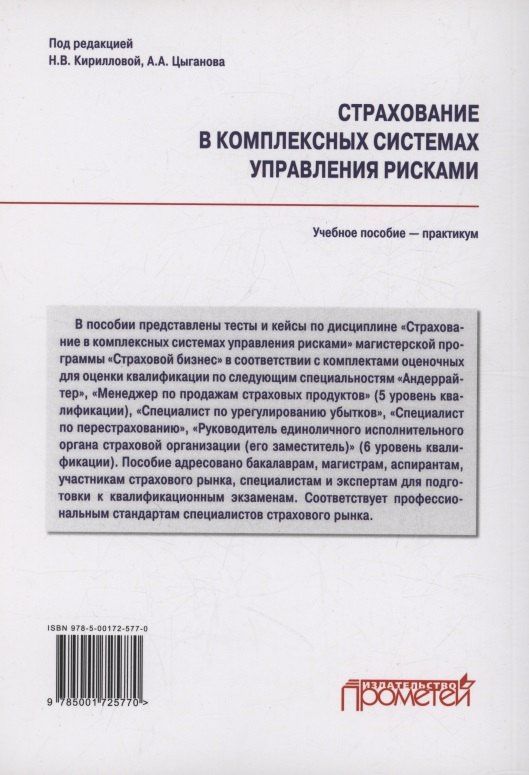 Надежда Кириллова: Страхование в комплексных системах управления рисками. Тесты и кейсы : Учебное пособие — практикум