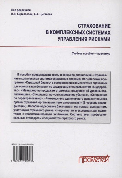 Надежда Кириллова: Страхование в комплексных системах управления рисками. Тесты и кейсы : Учебное пособие — практикум