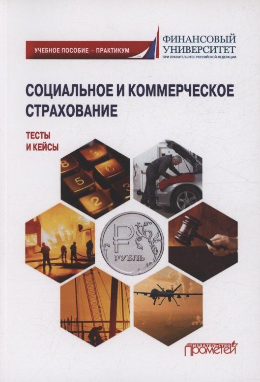 Надежда Кириллова: Социальное и коммерческое страхование. Тесты и кейсы: Учебное пособие — практикум
