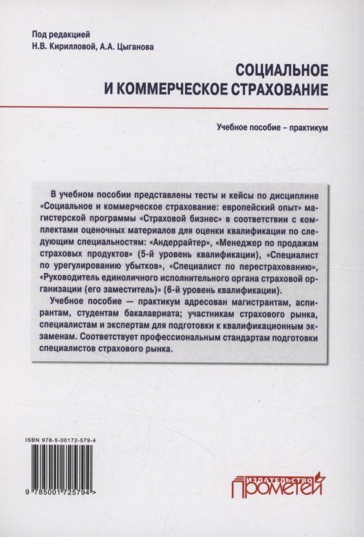 Надежда Кириллова: Социальное и коммерческое страхование. Тесты и кейсы: Учебное пособие — практикум