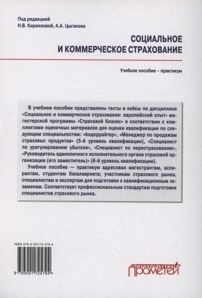 Надежда Кириллова: Социальное и коммерческое страхование. Тесты и кейсы: Учебное пособие — практикум