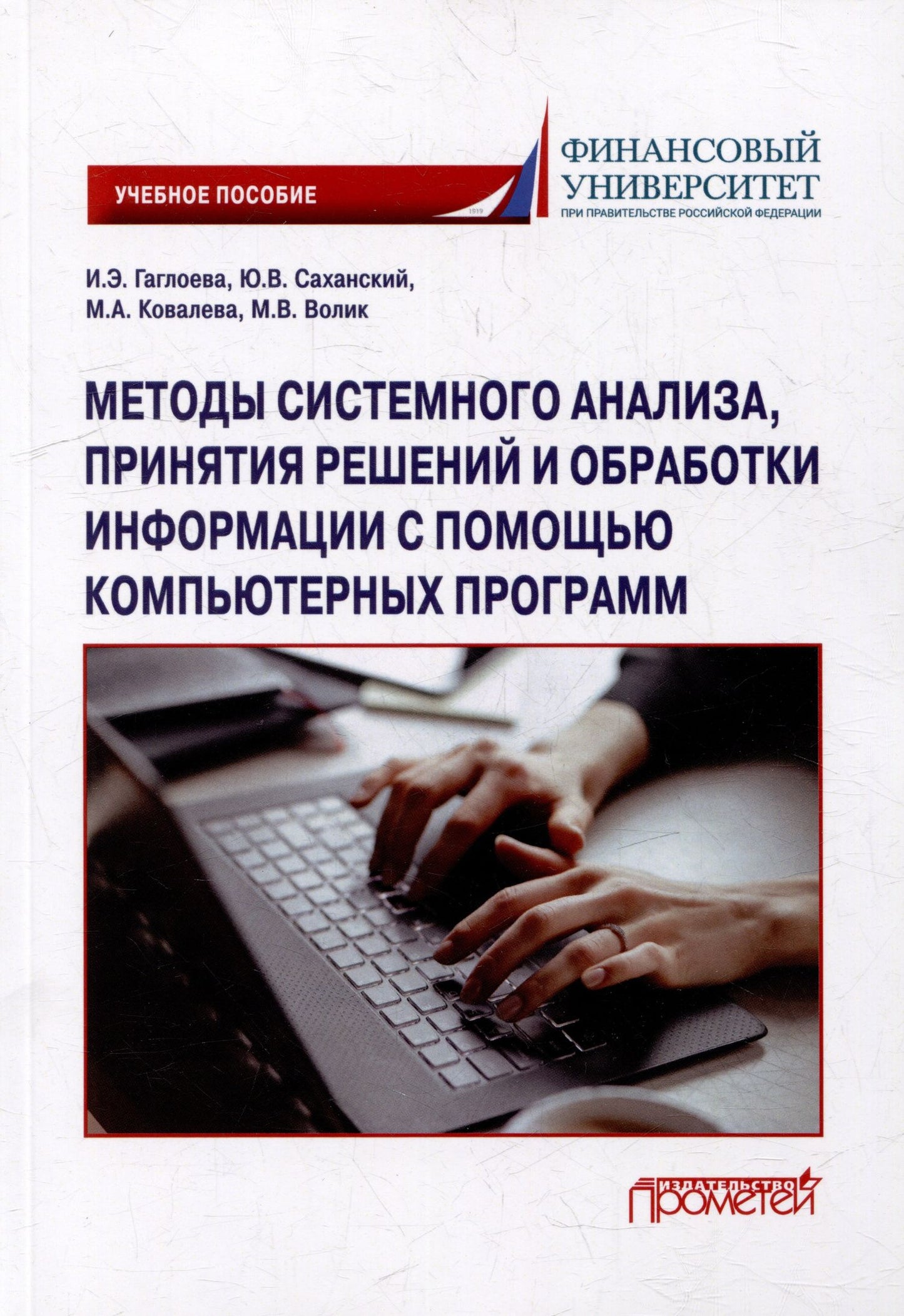 Мария Ковалева: Методы системного анализа, принятия решений и обработки информации с помощью компьютерных программ: учебное пособие