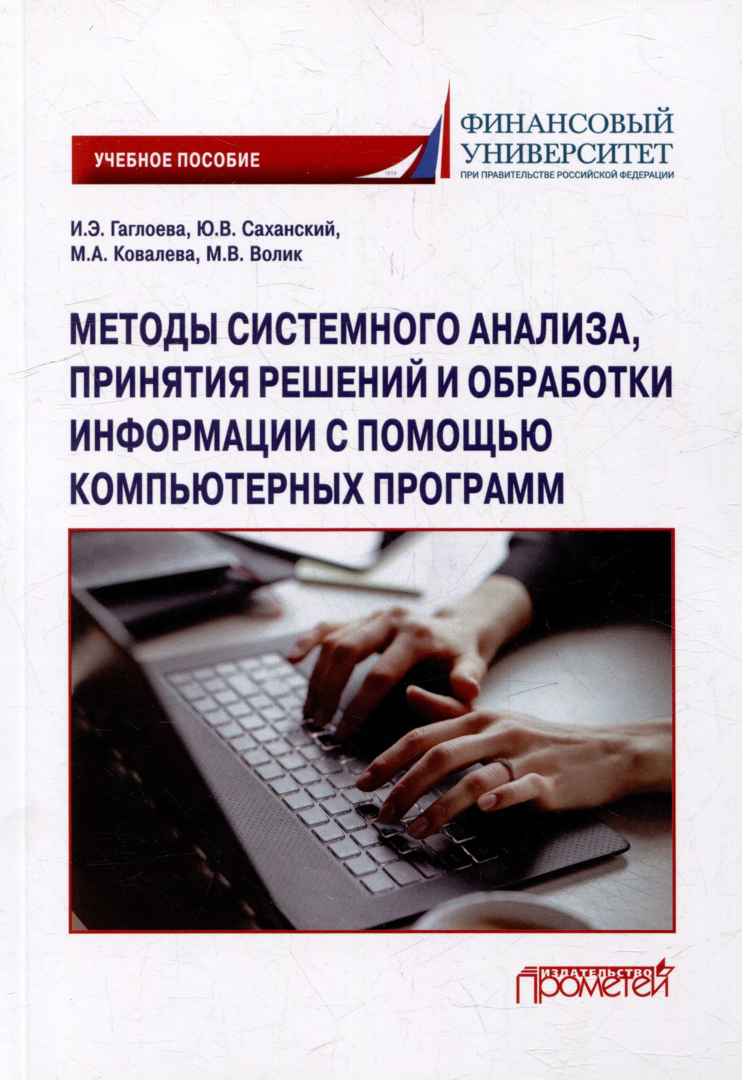 Мария Ковалева: Методы системного анализа, принятия решений и обработки информации с помощью компьютерных программ: учебное пособие