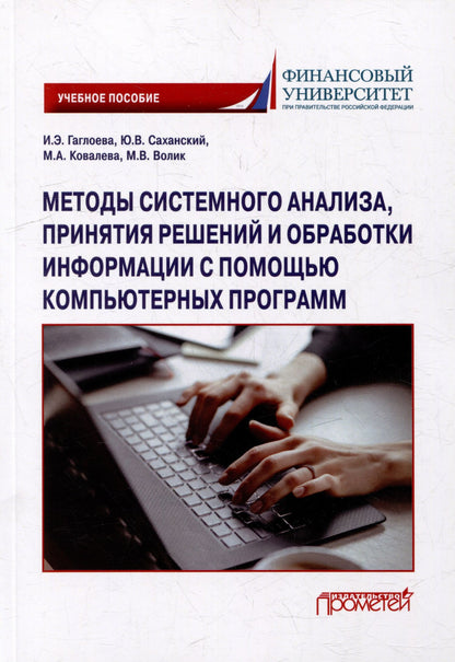Мария Ковалева: Методы системного анализа, принятия решений и обработки информации с помощью компьютерных программ: учебное пособие