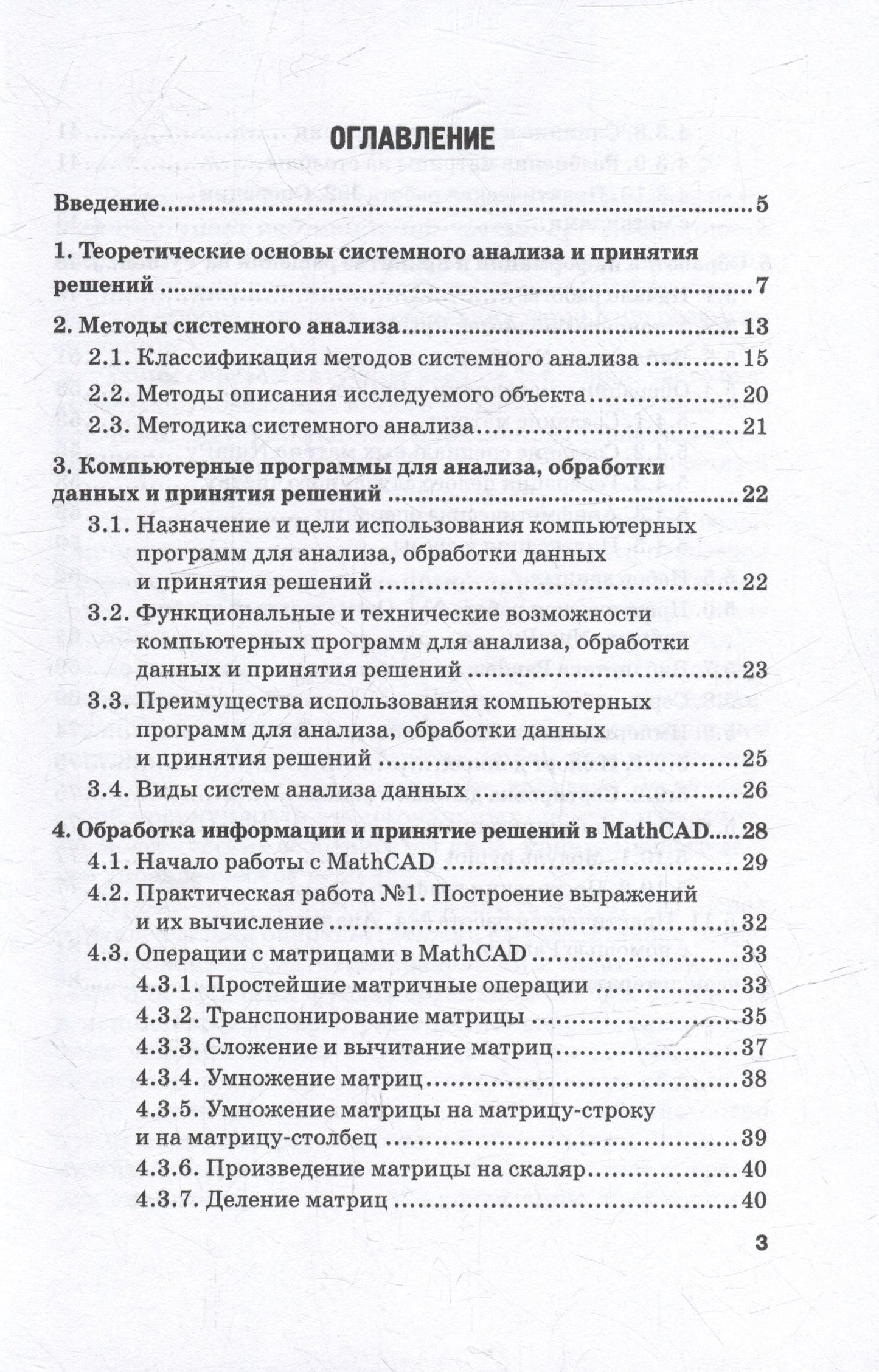 Мария Ковалева: Методы системного анализа, принятия решений и обработки информации с помощью компьютерных программ: учебное пособие