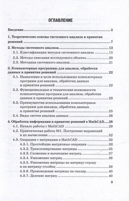 Мария Ковалева: Методы системного анализа, принятия решений и обработки информации с помощью компьютерных программ: учебное пособие