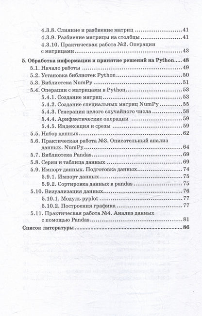 Мария Ковалева: Методы системного анализа, принятия решений и обработки информации с помощью компьютерных программ: учебное пособие