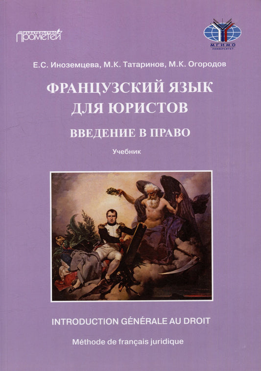 Екатерина Иноземцева: Французский язык для юристов: введение в право = Methode de francais juridique: introduction generale au droit: Учебник. Уровни B2-C2