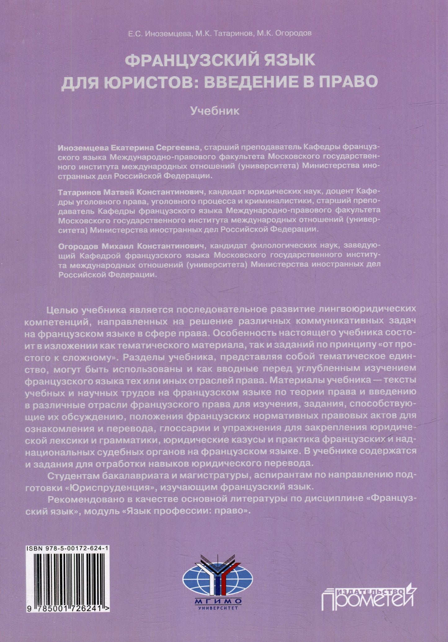 Екатерина Иноземцева: Французский язык для юристов: введение в право = Methode de francais juridique: introduction generale au droit: Учебник. Уровни B2-C2