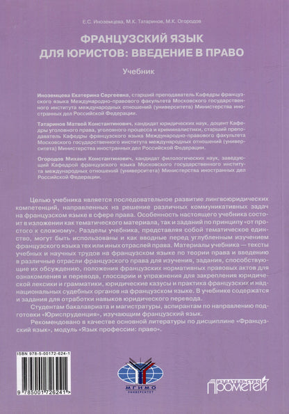 Екатерина Иноземцева: Французский язык для юристов: введение в право = Methode de francais juridique: introduction generale au droit: Учебник. Уровни B2-C2