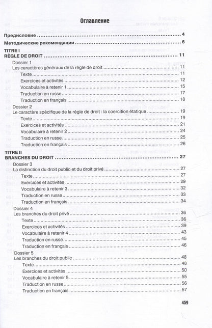 Екатерина Иноземцева: Французский язык для юристов: введение в право = Methode de francais juridique: introduction generale au droit: Учебник. Уровни B2-C2