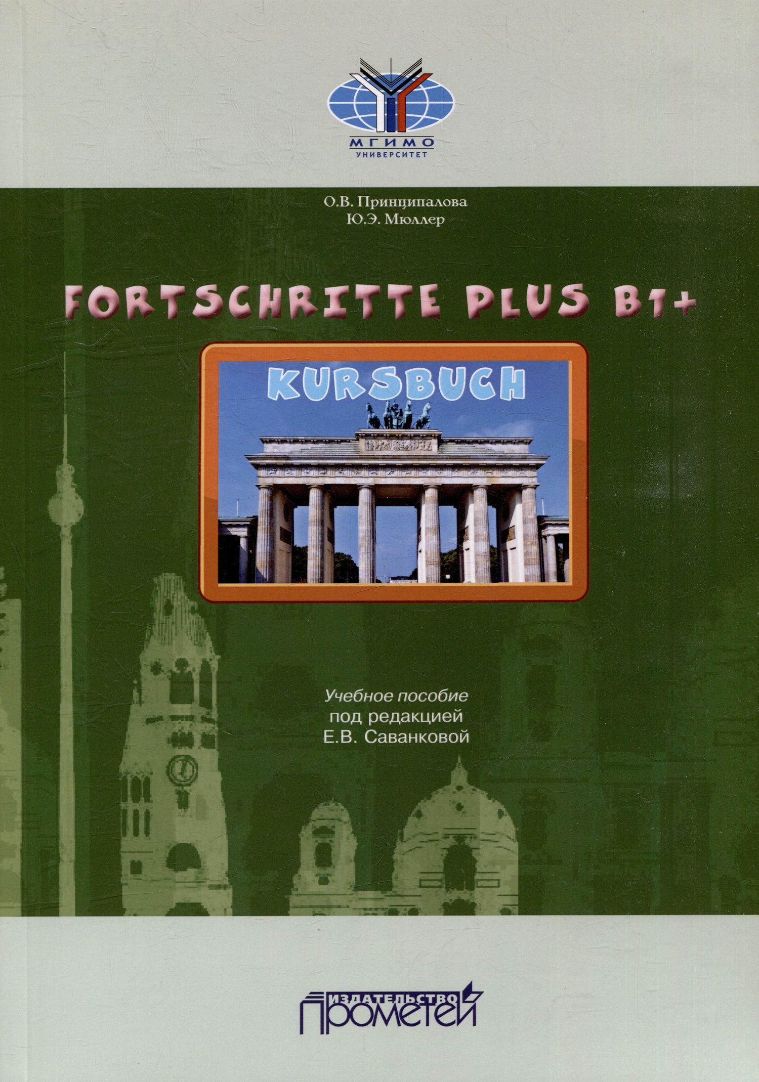 Юлия Мюллер: Fortschritte Plus В1+. Кursbuch: Учебное пособие