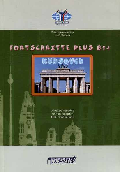 Юлия Мюллер: Fortschritte Plus В1+. Кursbuch: Учебное пособие