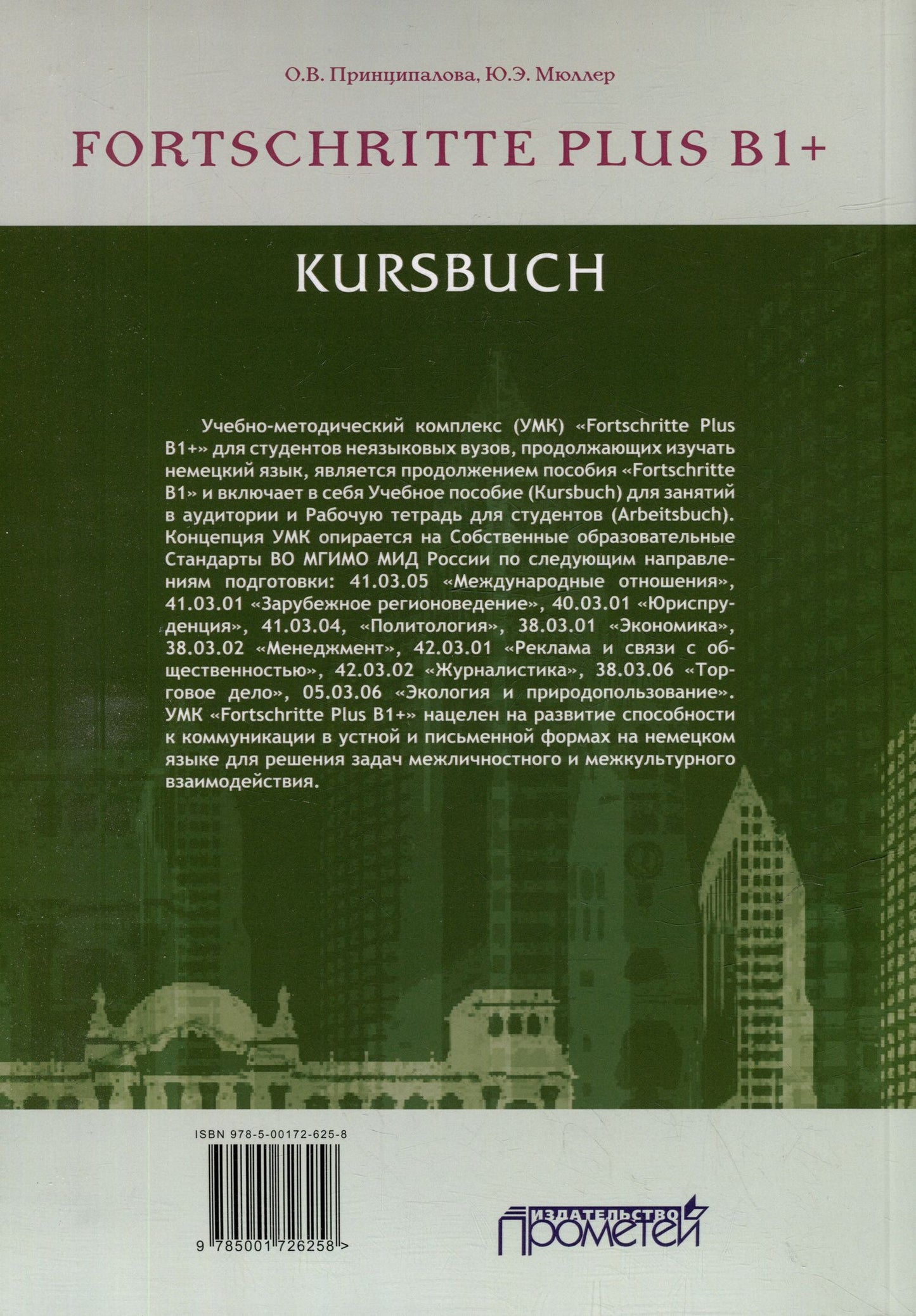Юлия Мюллер: Fortschritte Plus В1+. Кursbuch: Учебное пособие