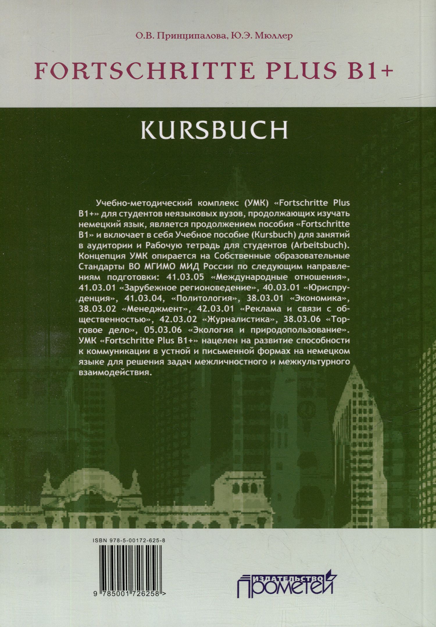 Юлия Мюллер: Fortschritte Plus В1+. Кursbuch: Учебное пособие