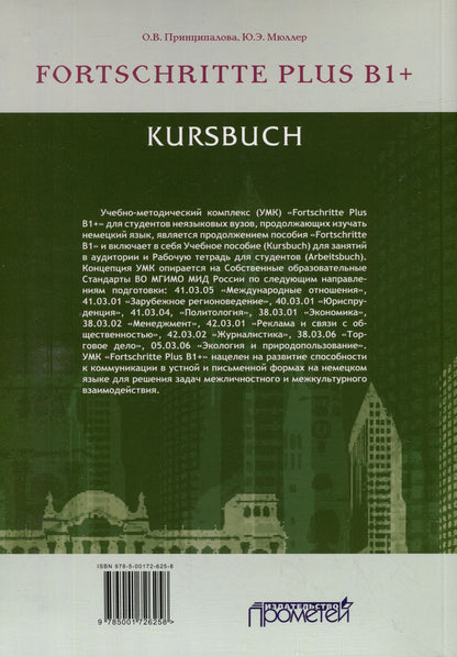 Юлия Мюллер: Fortschritte Plus В1+. Кursbuch: Учебное пособие