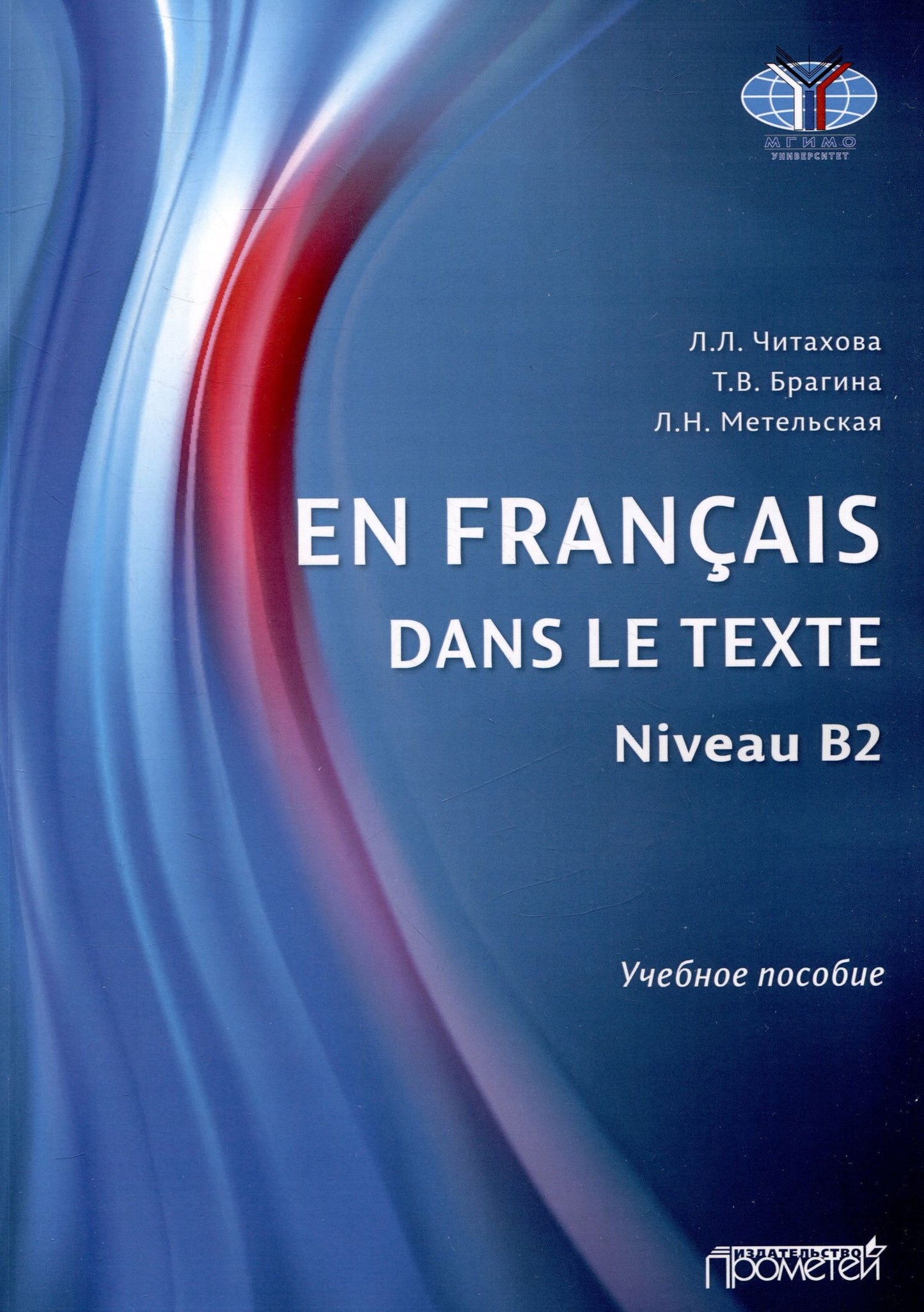 Татьяна Брагина: En français dans le texte. Niveau B2 : Учебное пособие