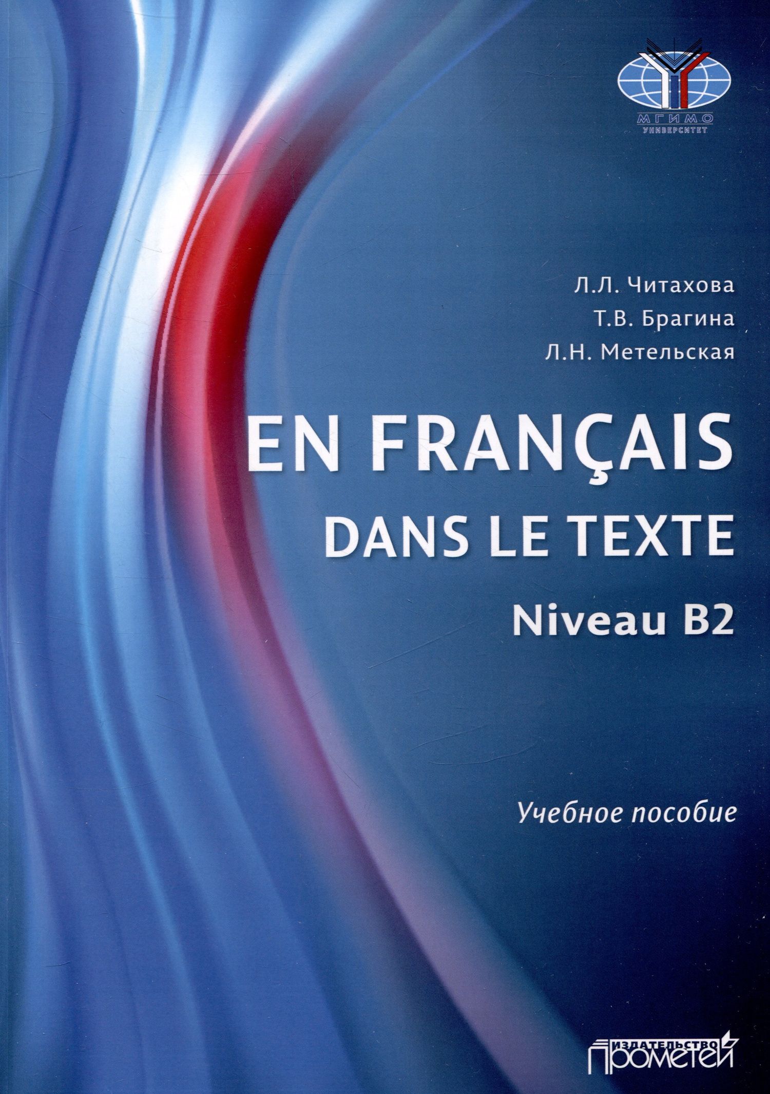 Татьяна Брагина: En français dans le texte. Niveau B2 : Учебное пособие