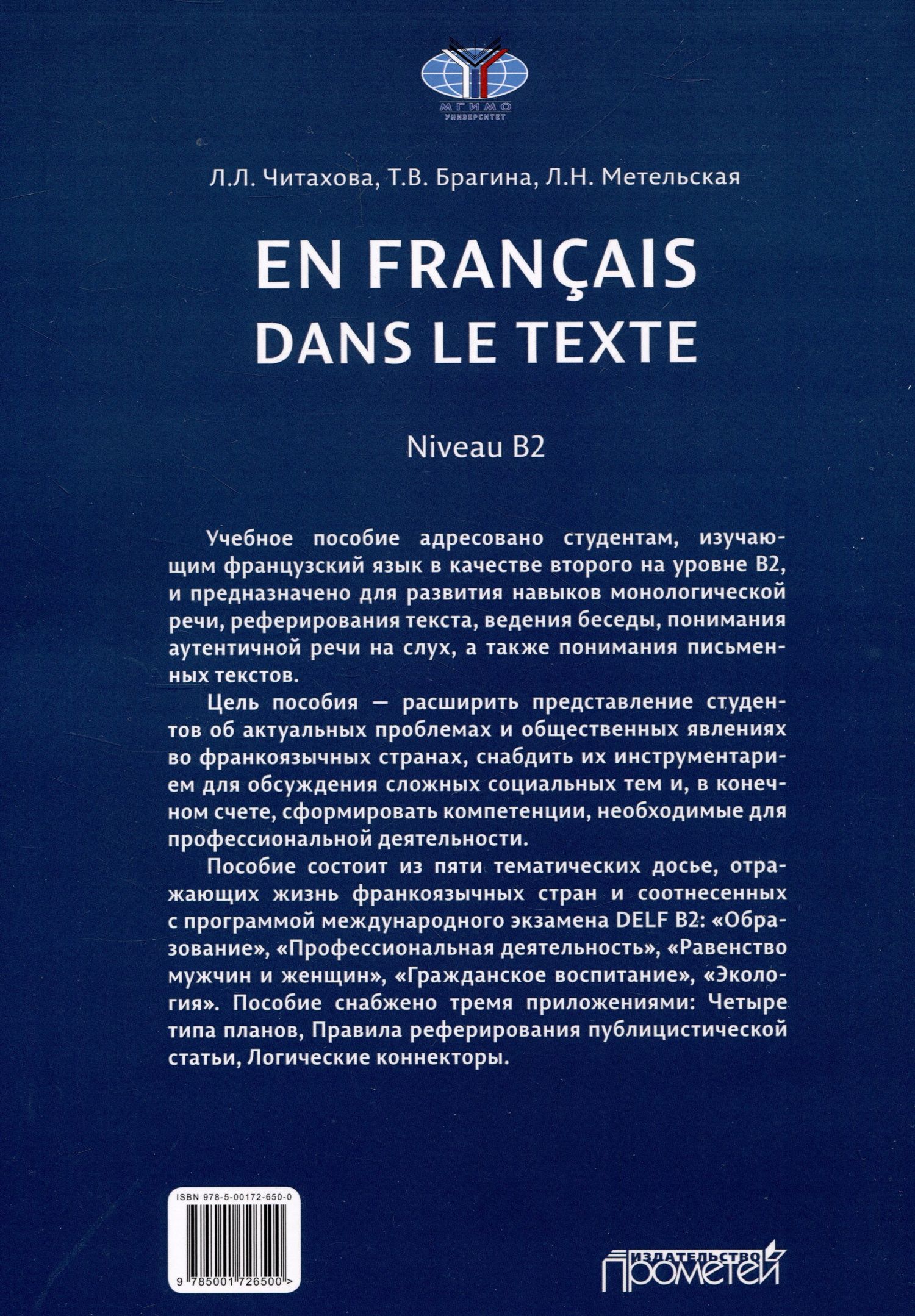 Татьяна Брагина: En français dans le texte. Niveau B2 : Учебное пособие