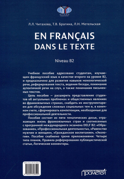 Татьяна Брагина: En français dans le texte. Niveau B2 : Учебное пособие