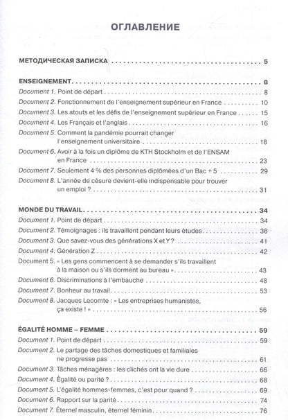 Татьяна Брагина: En français dans le texte. Niveau B2 : Учебное пособие