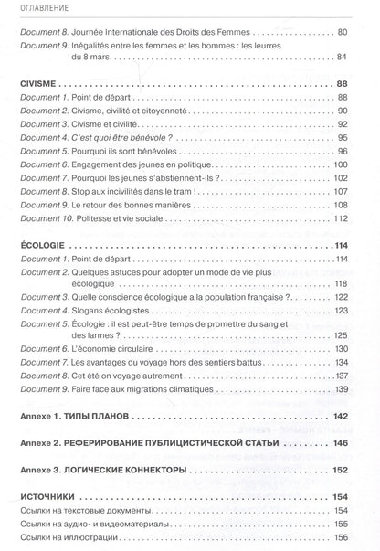 Татьяна Брагина: En français dans le texte. Niveau B2 : Учебное пособие