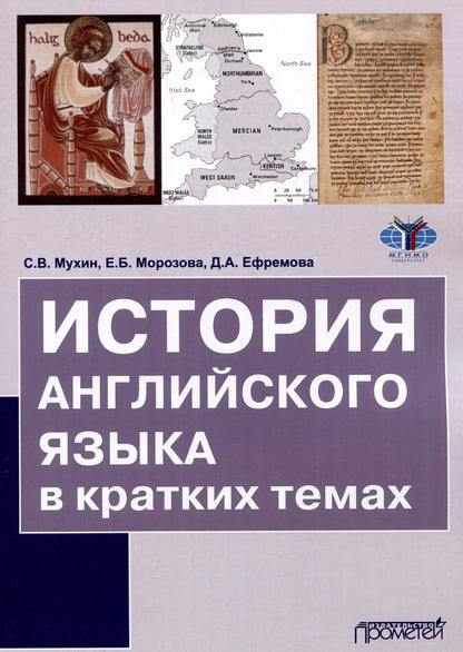Дарья Ефремова: История английского языка в кратких темах