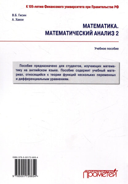 Математика. Математический анализ 2: Учебное пособие