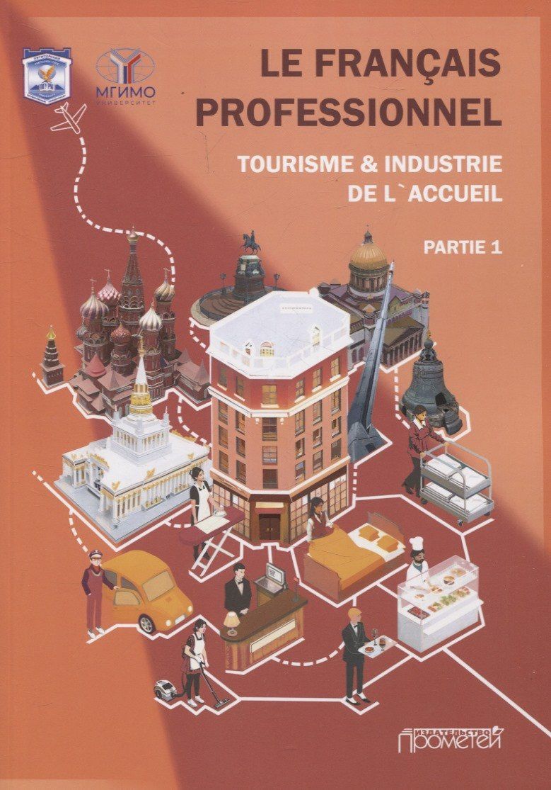 Н. Левина: Le Franais professionnel. Tourisme & Industrie de l’accueil. Partie 1: Учебник для вузов