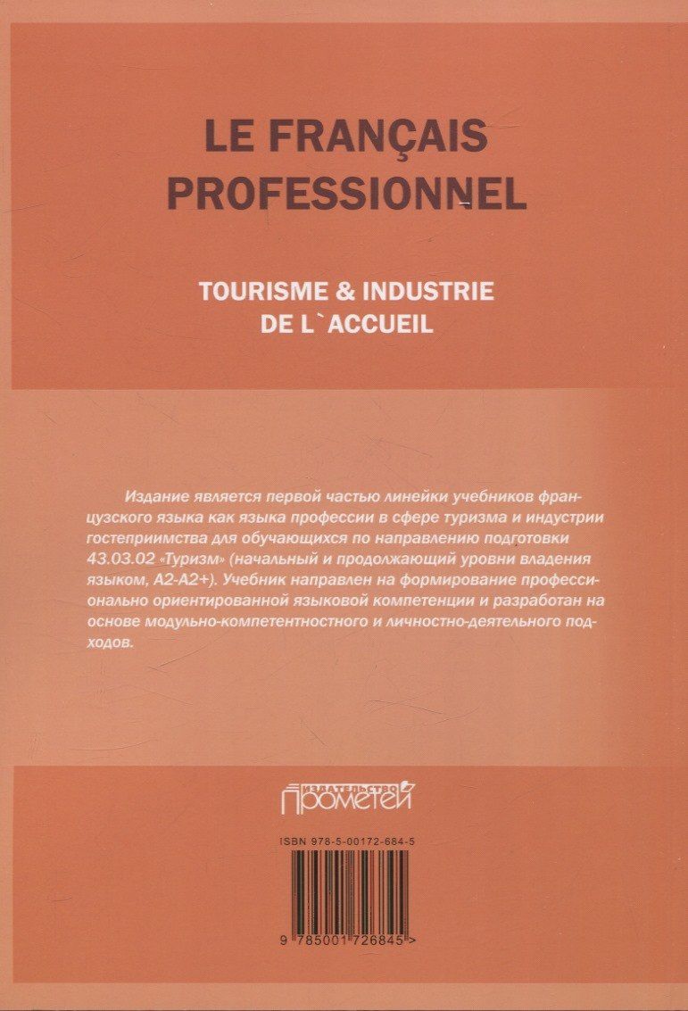 Н. Левина: Le Franais professionnel. Tourisme & Industrie de l’accueil. Partie 1: Учебник для вузов
