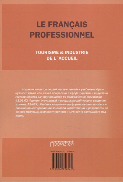 Н. Левина: Le Franais professionnel. Tourisme & Industrie de l’accueil. Partie 1: Учебник для вузов