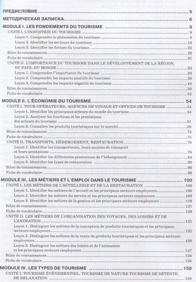 Н. Левина: Le Franais professionnel. Tourisme & Industrie de l’accueil. Partie 1: Учебник для вузов