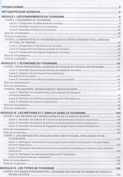 Н. Левина: Le Franais professionnel. Tourisme & Industrie de l’accueil. Partie 1: Учебник для вузов