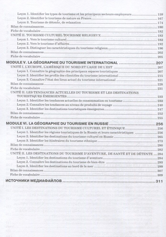 Н. Левина: Le Franais professionnel. Tourisme & Industrie de l’accueil. Partie 1: Учебник для вузов