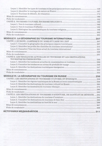 Н. Левина: Le Franais professionnel. Tourisme & Industrie de l’accueil. Partie 1: Учебник для вузов