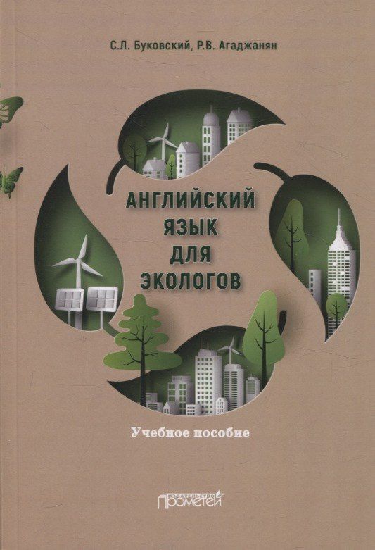Рубен Агаджанян: Английский язык для экологов. Учебное пособие